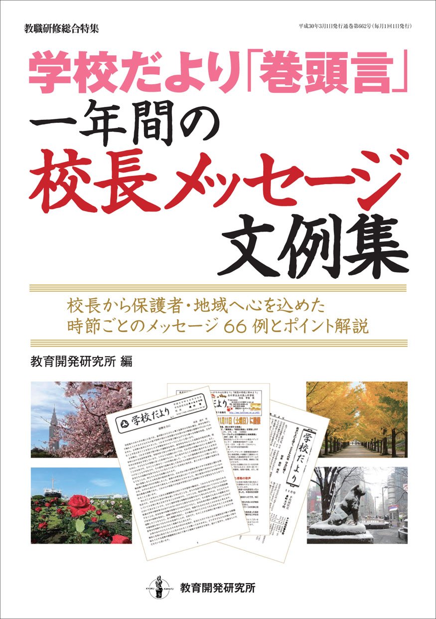 学校だより巻頭言 一年間の校長メッセージ文例集 (教職研修総合特集